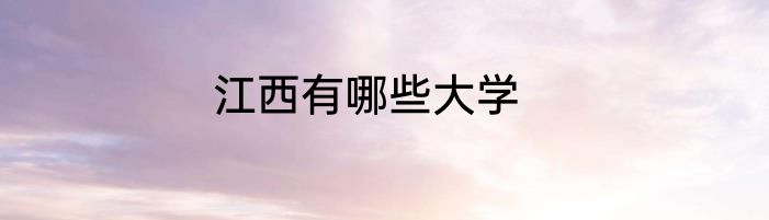 江西有哪些大学