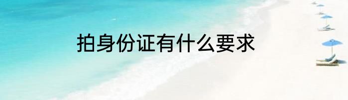 拍身份证有什么要求