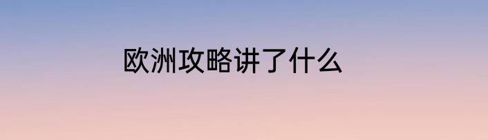 欧洲攻略讲了什么