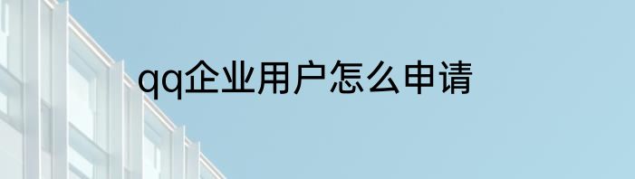 qq企业用户怎么申请