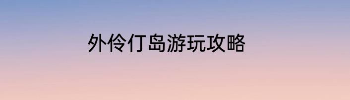 外伶仃岛游玩攻略
