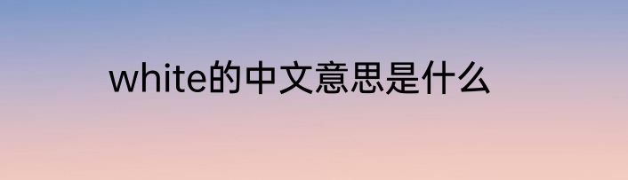 white的中文意思是什么
