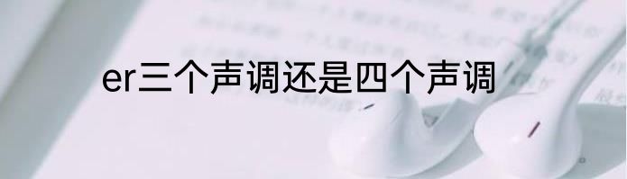 er三个声调还是四个声调