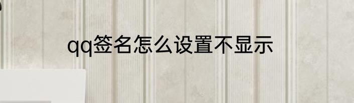 qq签名怎么设置不显示