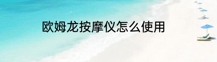 欧姆龙按摩仪怎么使用
