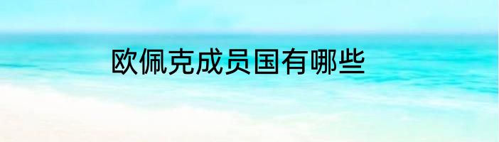 欧佩克成员国有哪些