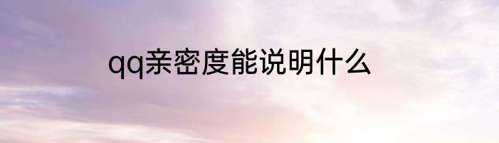 qq亲密度能说明什么