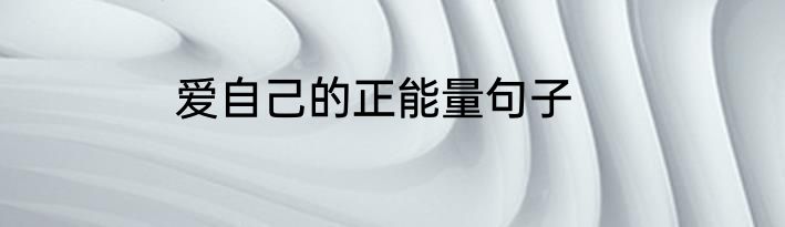 爱自己的正能量句子
