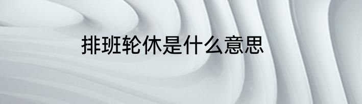 排班轮休是什么意思
