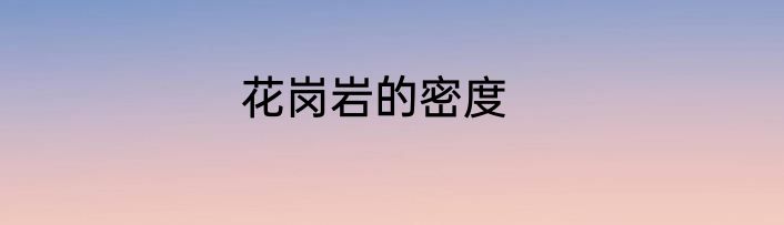 花岗岩的密度