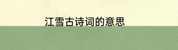江雪古诗词的意思