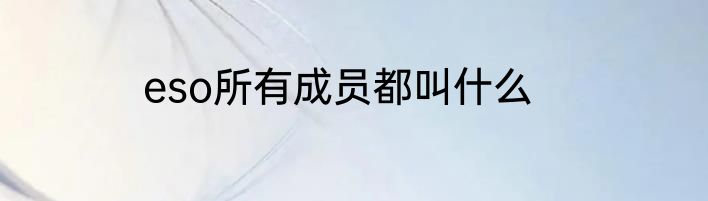 eso所有成员都叫什么