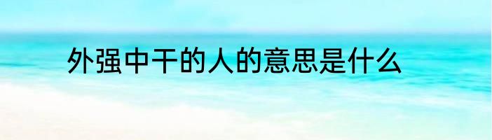 外强中干的人的意思是什么