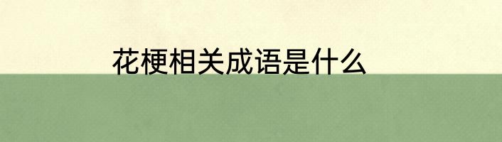 花梗相关成语是什么
