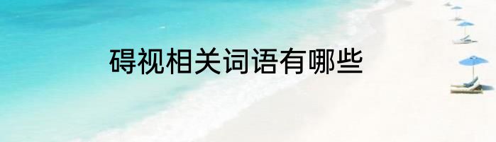 碍视相关词语有哪些