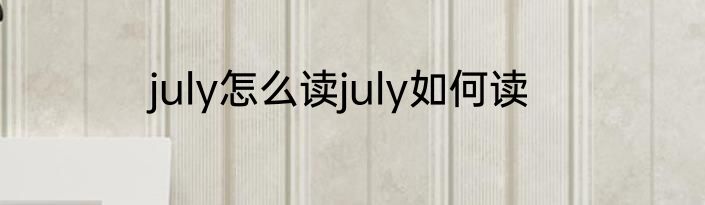 july怎么读july如何读