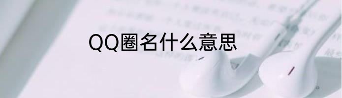 QQ圈名什么意思