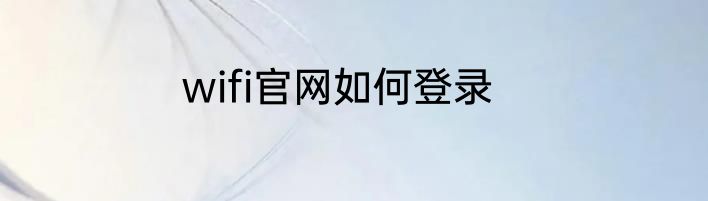 wifi官网如何登录