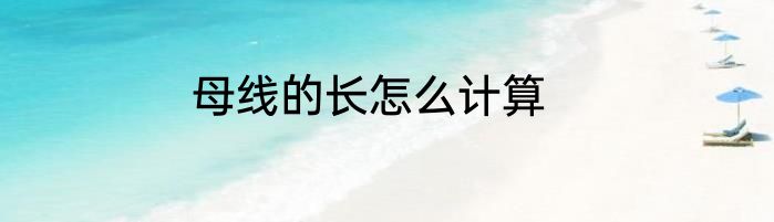 母线的长怎么计算