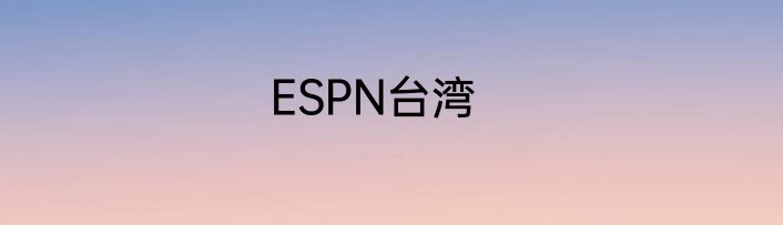 ESPN台湾