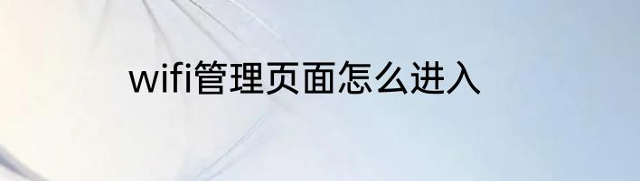 wifi管理页面怎么进入