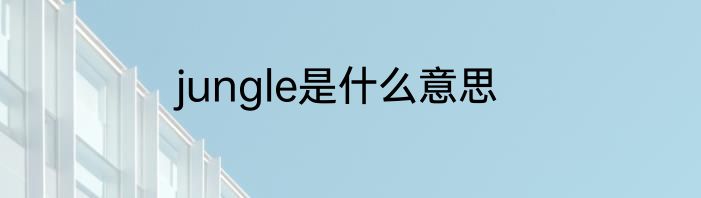 jungle是什么意思