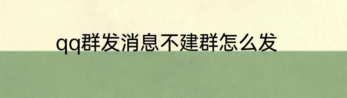 qq群发消息不建群怎么发