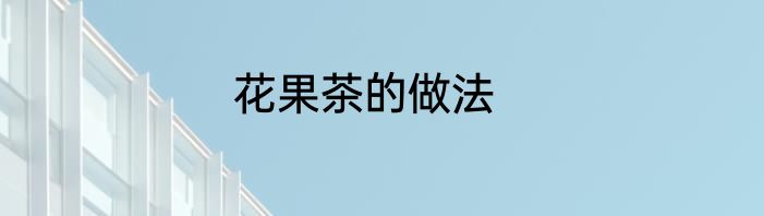 花果茶的做法