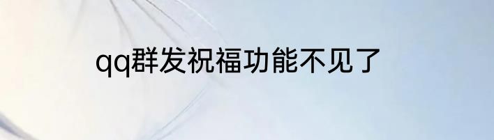 qq群发祝福功能不见了