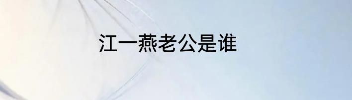 江一燕老公是谁