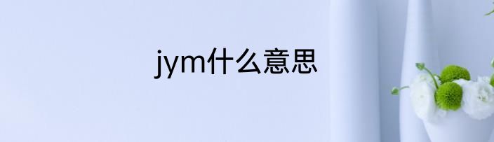 jym什么意思