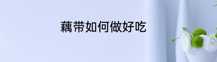 藕带如何做好吃
