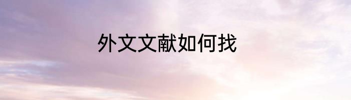 外文文献如何找