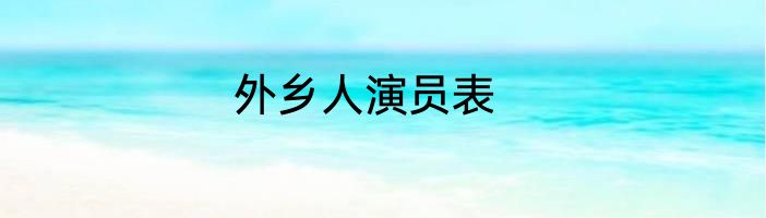 外乡人演员表