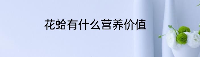 花蛤有什么营养价值