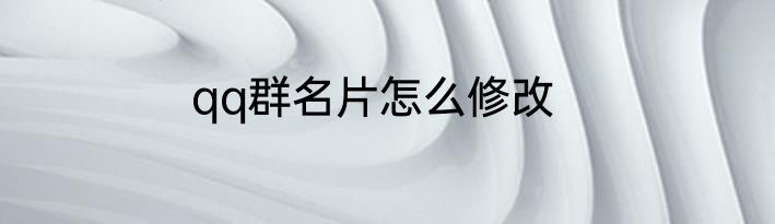 qq群名片怎么修改