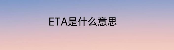ETA是什么意思