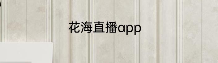 花海直播app