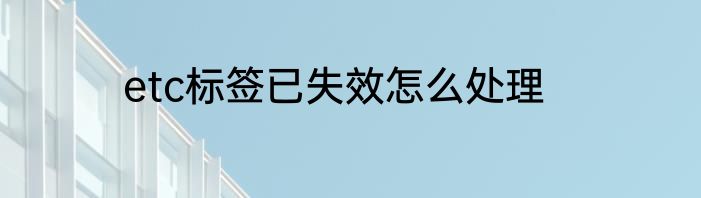 etc标签已失效怎么处理