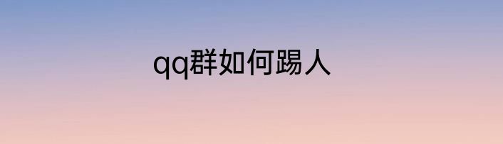 qq群如何踢人