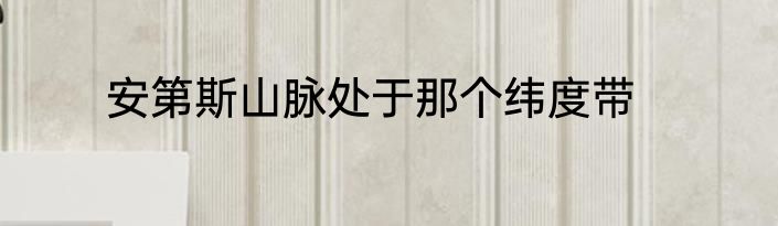 安第斯山脉处于那个纬度带