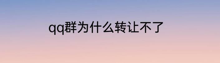 qq群为什么转让不了