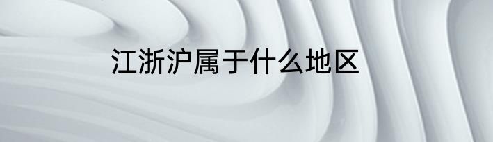 江浙沪属于什么地区