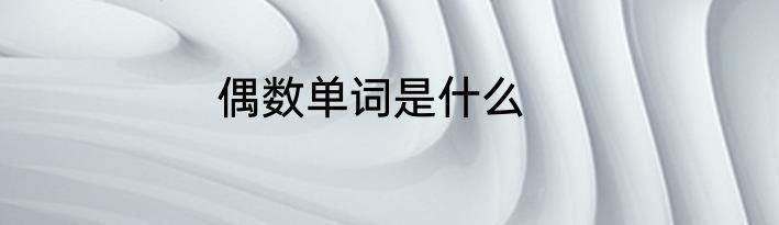 偶数单词是什么