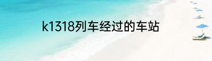 k1318列车经过的车站