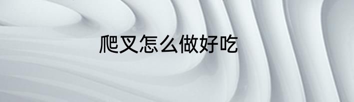 爬叉怎么做好吃