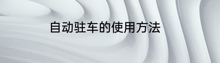 自动驻车的使用方法