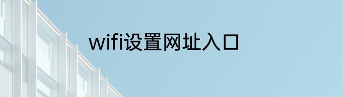 wifi设置网址入口