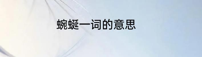 蜿蜒一词的意思