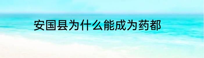 安国县为什么能成为药都